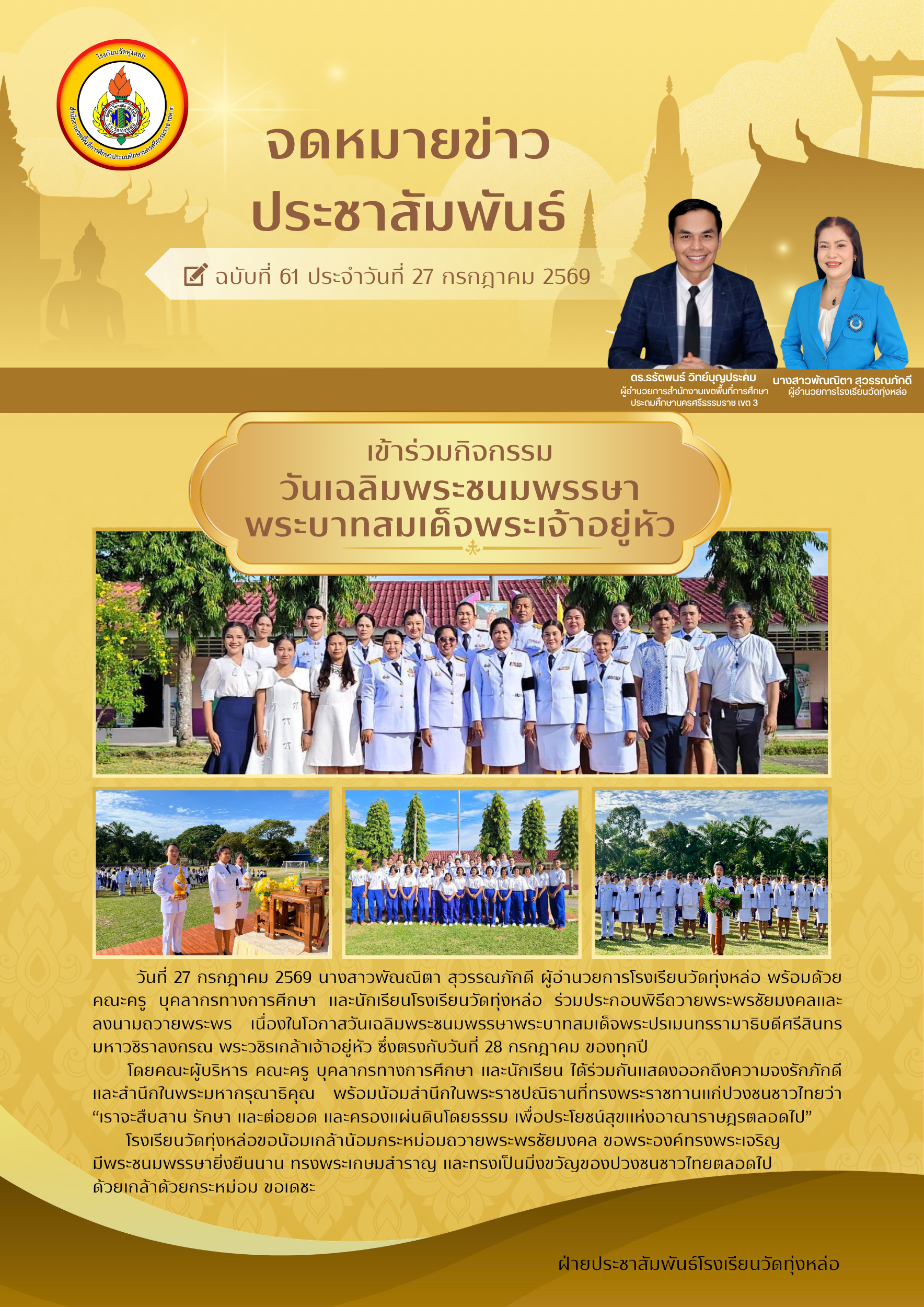 เข้าร่วมกิจกรรมวันเฉลิมพระชนมพรรษา พระบาทสมเด็จพระเจ้าอยู่หัว